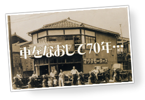 車をなおして70年